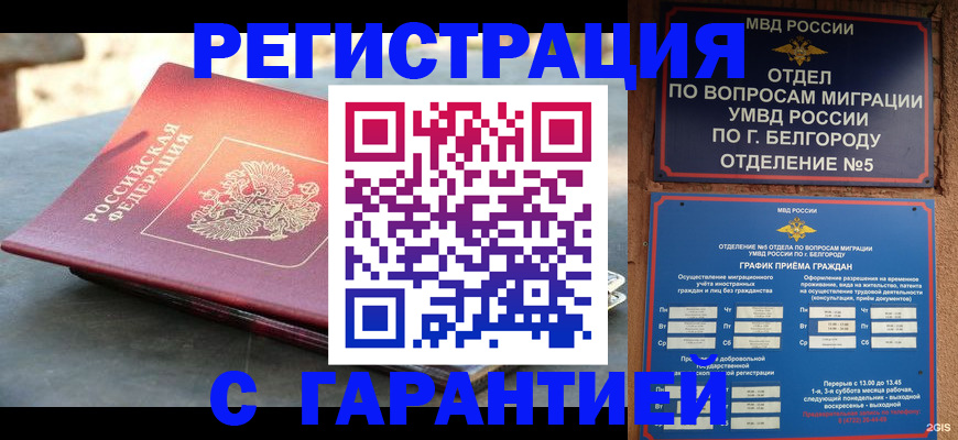 временная регистрация собственник в Белогорске